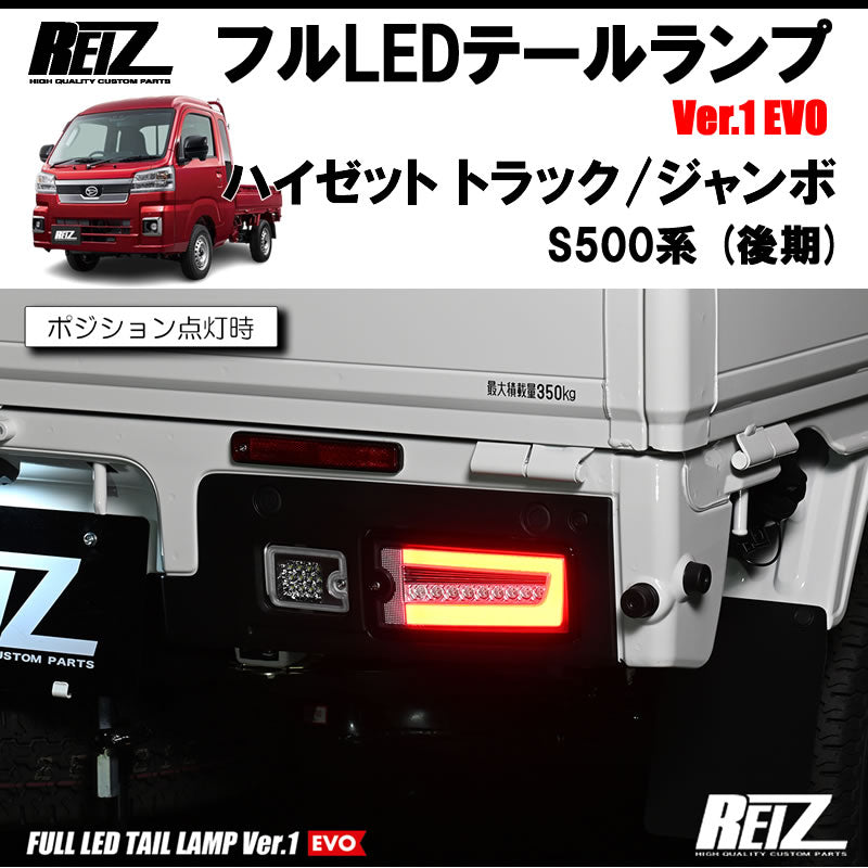 ハイゼットトラックS500後期 ジャンボ REIZ フルLEDテールランプ Ver.1 EVO LTL-DH21-RC-EVO-V1 |  車種専用カスタムパーツのユアパーツ – 車種専用カスタムパーツ通販店 YourParts