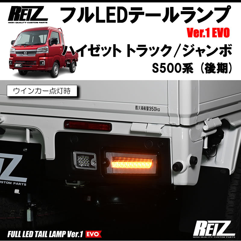 ハイゼットトラックS500後期 ジャンボ REIZ フルLEDテールランプ Ver.1 EVO LTL-DH21-RC-EVO-V1 |  車種専用カスタムパーツのユアパーツ – 車種専用カスタムパーツ通販店 YourParts