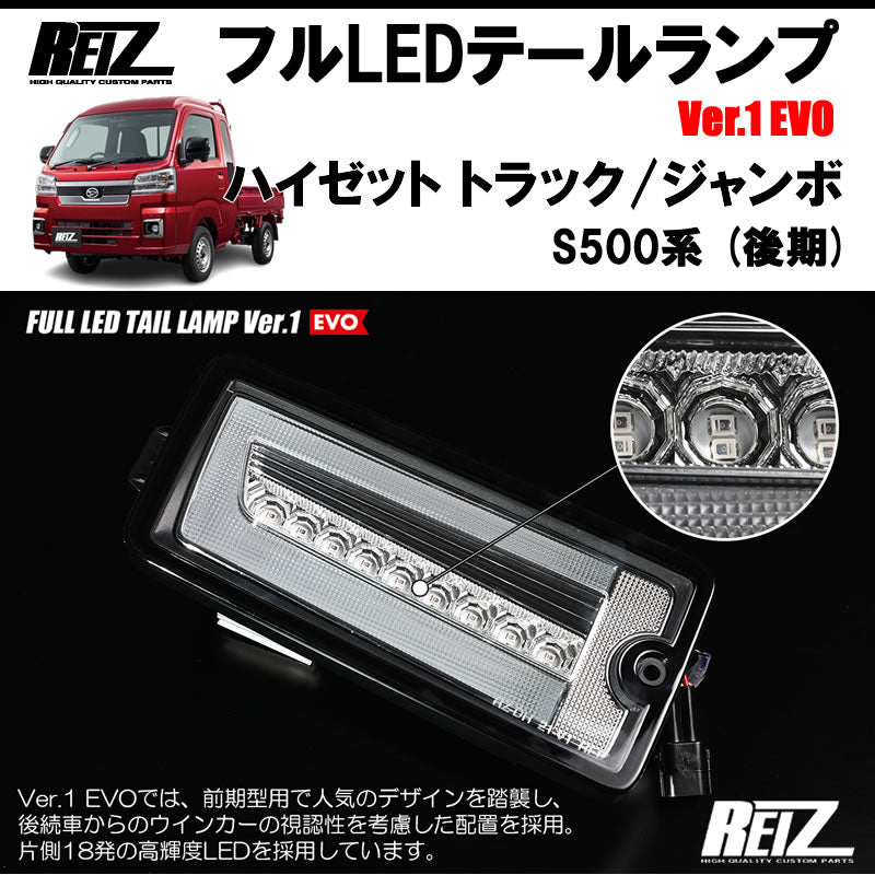 ハイゼットトラックS500後期 ジャンボ REIZ フルLEDテールランプ Ver.1 EVO LTL-DH21-RC-EVO-V1 |  車種専用カスタムパーツのユアパーツ – 車種専用カスタムパーツ通販店 YourParts