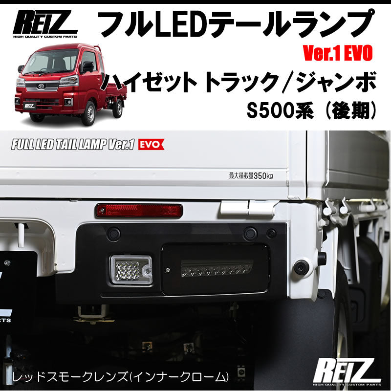 DAIHATSUハイゼットトラック S500系 後期 LEDテールシーケンシャル  Ver.2