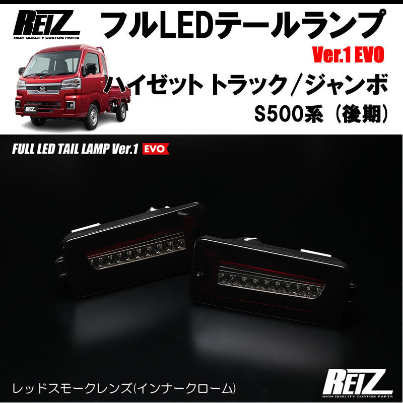 ハイゼットトラックS500後期 ジャンボ REIZ フルLEDテールランプ Ver.1