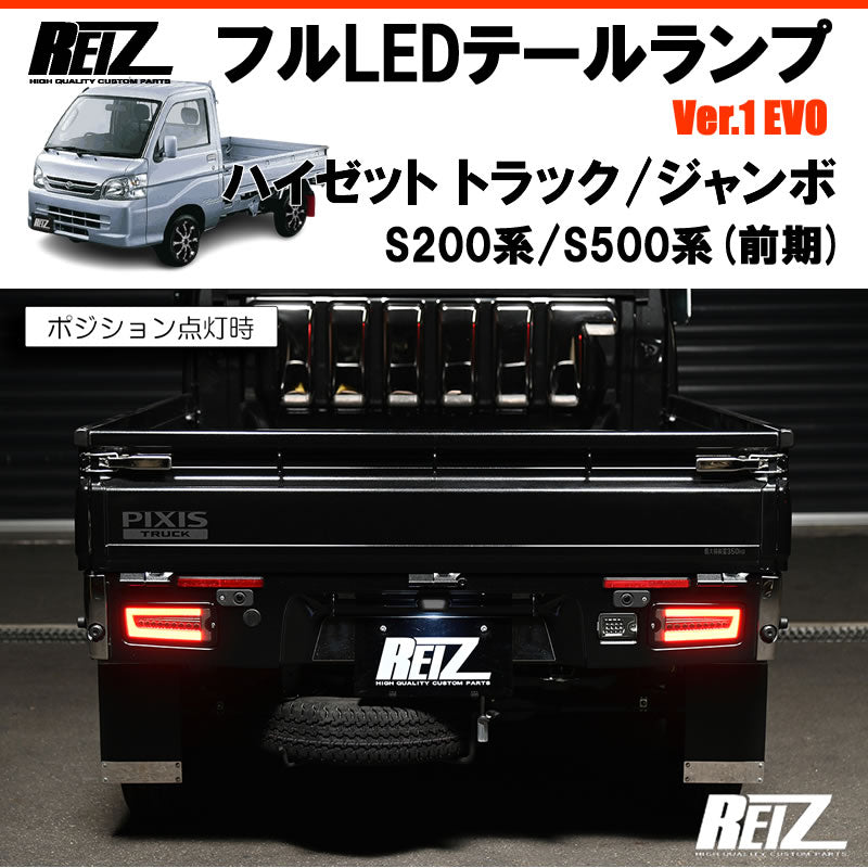 ハイゼットトラックS500前期 S200 REIZ フルLEDテールランプ Ver.1 EVO