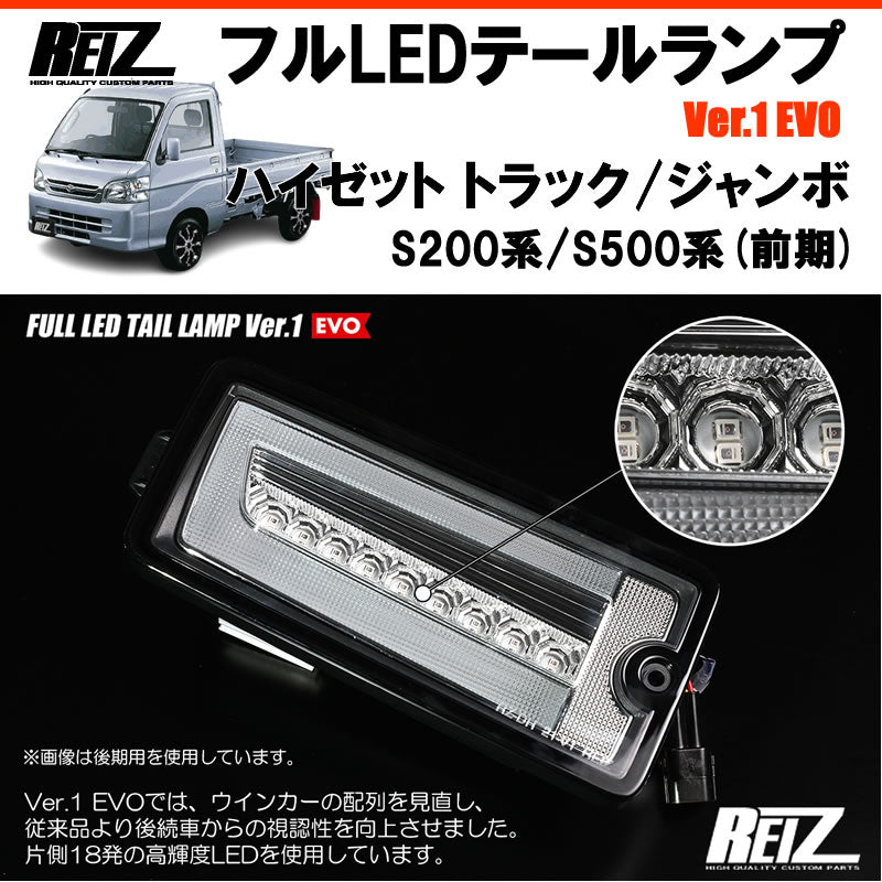 ハイゼットトラックS500前期 S200 REIZ フルLEDテールランプ Ver.1 EVO 