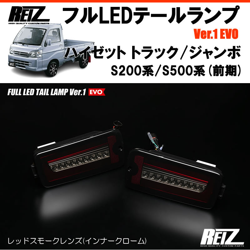 ハイゼットトラックS500前期 S200 REIZ フルLEDテールランプ Ver.1 EVO LTL-DH16-RS-EVO-V1 |  車種専用カスタムパーツのユアパーツ – 車種専用カスタムパーツ通販店 YourParts