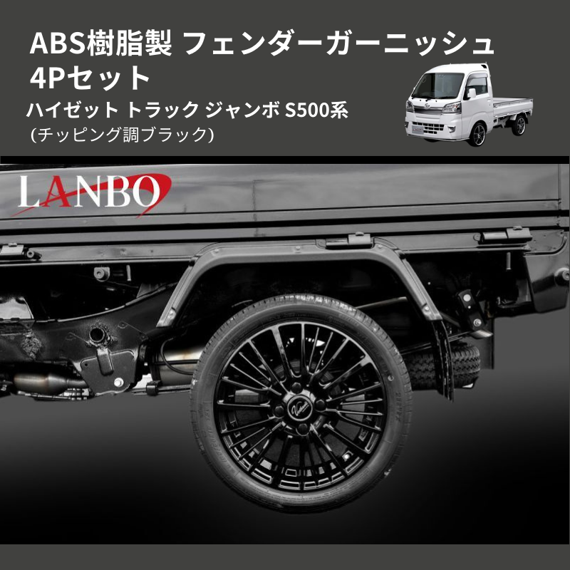 (チッピング調ブラック) ABS樹脂製 フェンダーガーニッシュ 4Pセット ハイゼット トラック ジャンボ S500系