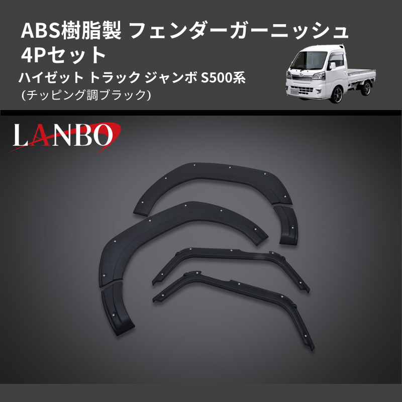 ハイゼット トラック ジャンボ S500系 LANBO フェンダーガーニッシュ 