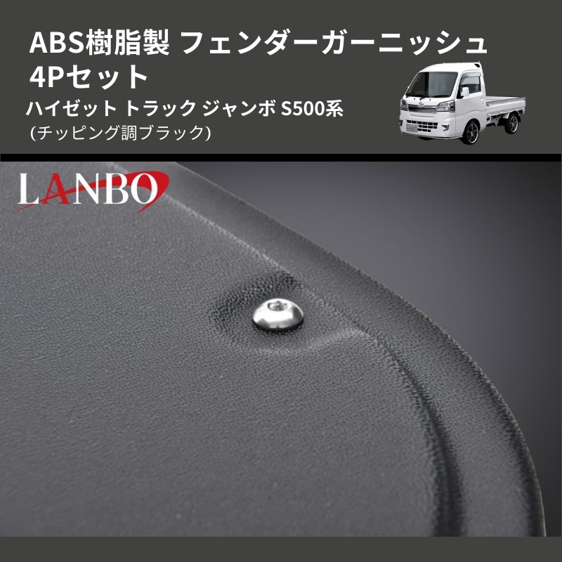 (チッピング調ブラック) ABS樹脂製 フェンダーガーニッシュ 4Pセット ハイゼット トラック ジャンボ S500系