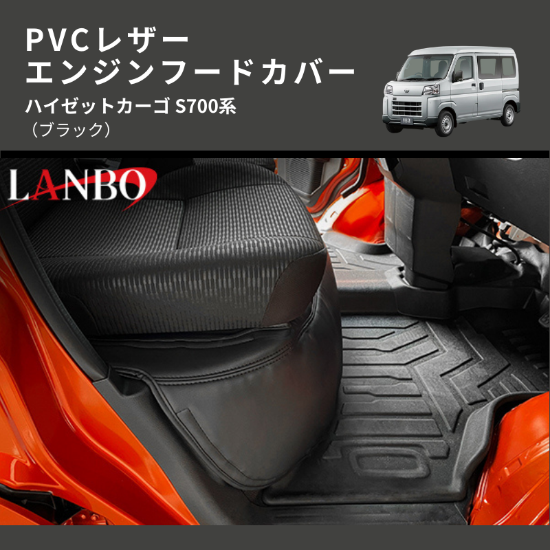 (ブラック) PVCレザー エンジンフードカバー ハイゼットカーゴ S700系