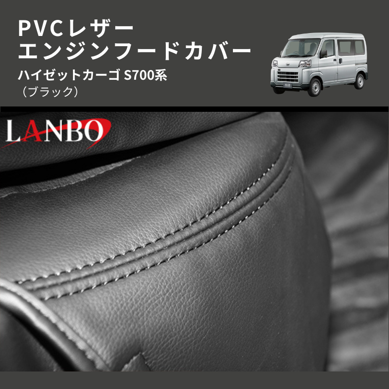 (ブラック) PVCレザー エンジンフードカバー ハイゼットカーゴ S700系