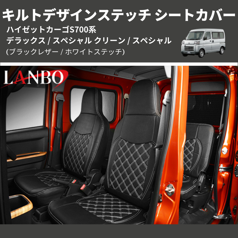 ハイゼットカーゴ S700系 LANBO キルトデザインステッチ シートカバー
