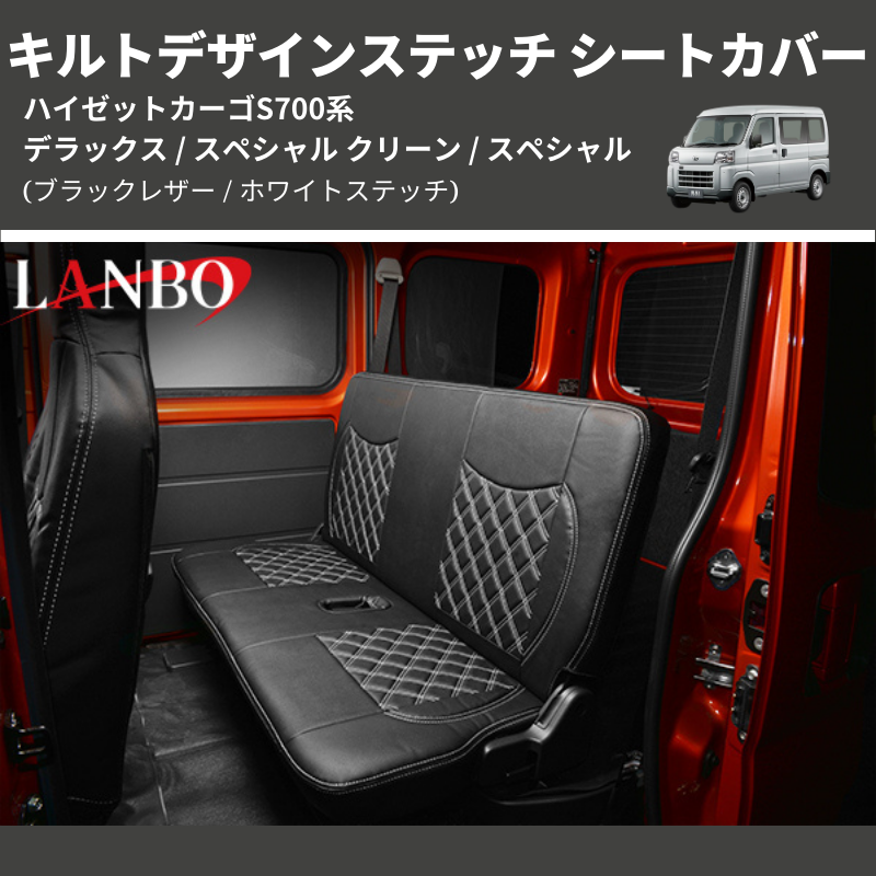 (ブラックレザー / ホワイトステッチ)  キルトデザインステッチ シートカバー ハイゼットカーゴ S700系 デラックス / スペシャル クリーン / スペシャル