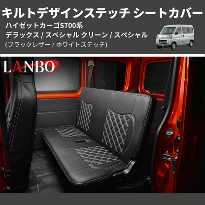 (ブラックレザー / ホワイトステッチ)  キルトデザインステッチ シートカバー ハイゼットカーゴ S700系 デラックス / スペシャル クリーン / スペシャル