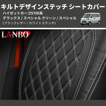(ブラックレザー / ホワイトステッチ)  キルトデザインステッチ シートカバー ハイゼットカーゴ S700系 デラックス / スペシャル クリーン / スペシャル