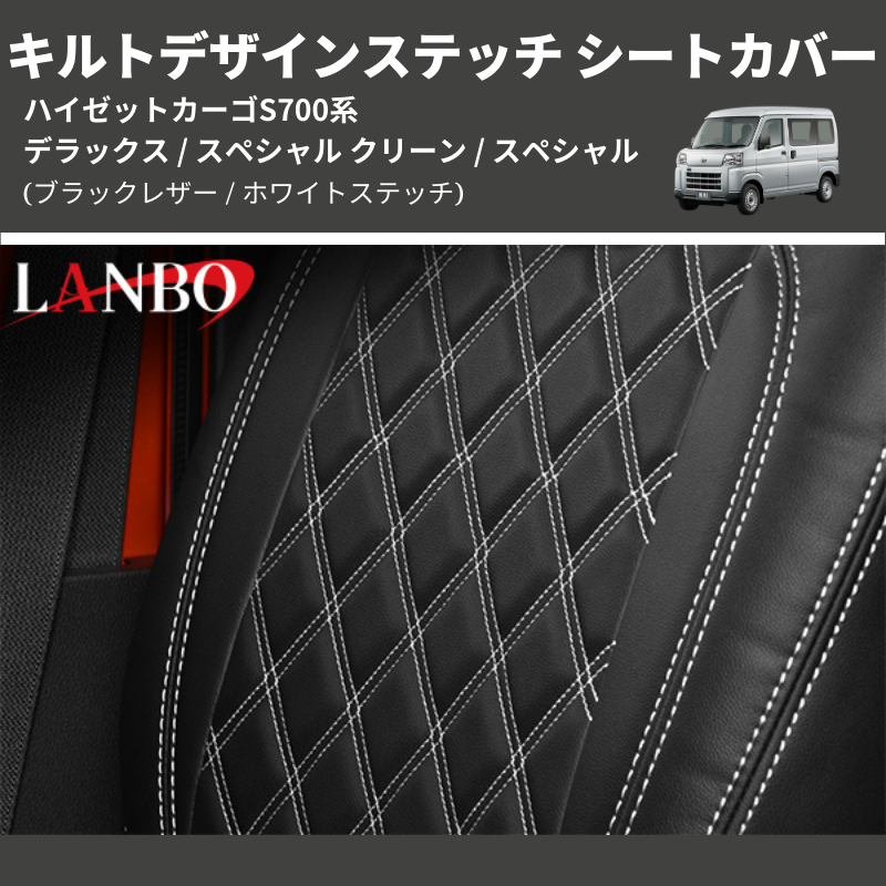 ハイゼットカーゴ S700系 LANBO キルトデザインステッチ シートカバー S700-1872-WS | 車種専用カスタムパーツのユアパーツ –  車種専用カスタムパーツ通販店 YourParts