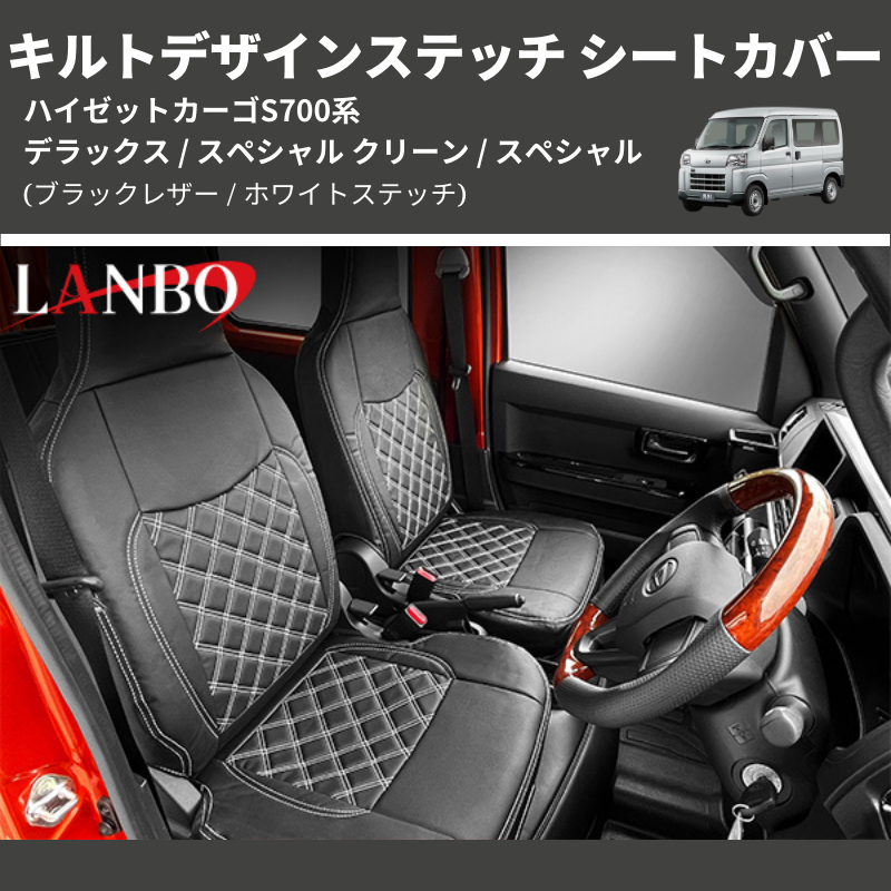 (ブラックレザー / ホワイトステッチ)  キルトデザインステッチ シートカバー ハイゼットカーゴ S700系 デラックス / スペシャル クリーン / スペシャル