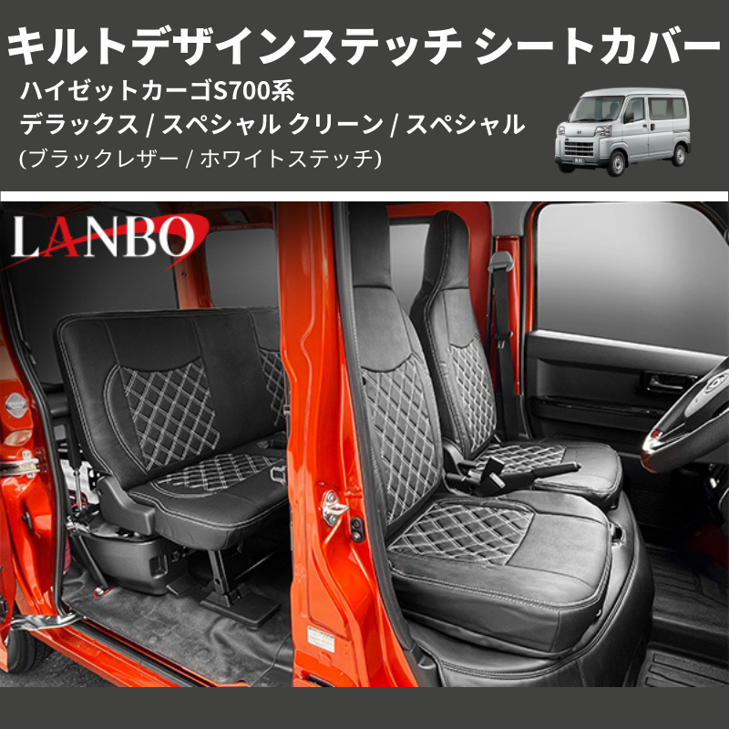 ハイゼットカーゴ S700系 LANBO キルトデザインステッチ シートカバー S700-1872-WS | 車種専用カスタムパーツのユアパーツ –  車種専用カスタムパーツ通販店 YourParts