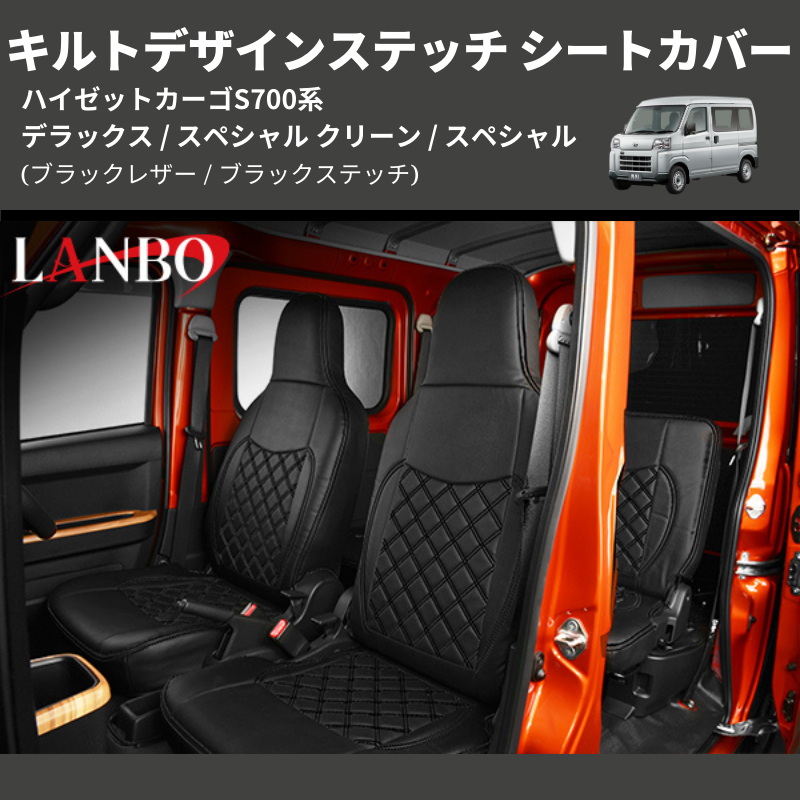 ハイゼットカーゴ S700系 LANBO キルトデザインステッチ シートカバー S700-1872-BK | 車種専用カスタムパーツのユアパーツ –  車種専用カスタムパーツ通販店 YourParts