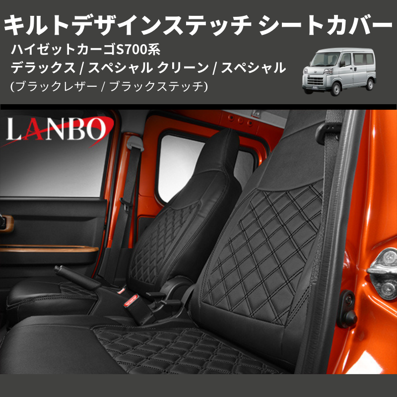 ハイゼットカーゴ S700系 LANBO キルトデザインステッチ シートカバー S700-1872-BK | 車種専用カスタムパーツのユアパーツ –  車種専用カスタムパーツ通販店 YourParts