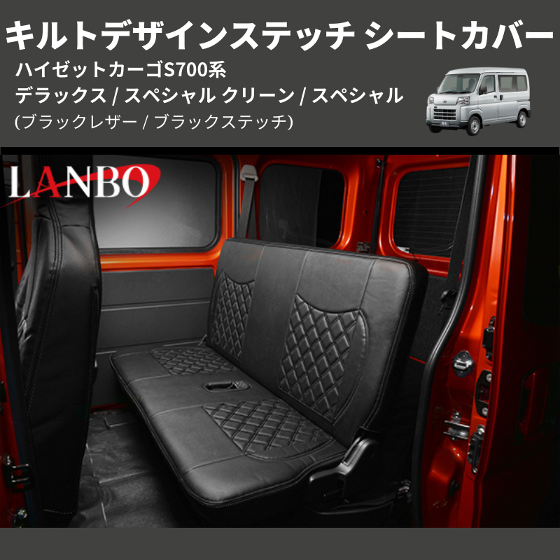 ハイゼットカーゴ S700系 LANBO キルトデザインステッチ シートカバー S700-1872-BK | 車種専用カスタムパーツのユアパーツ –  車種専用カスタムパーツ通販店 YourParts