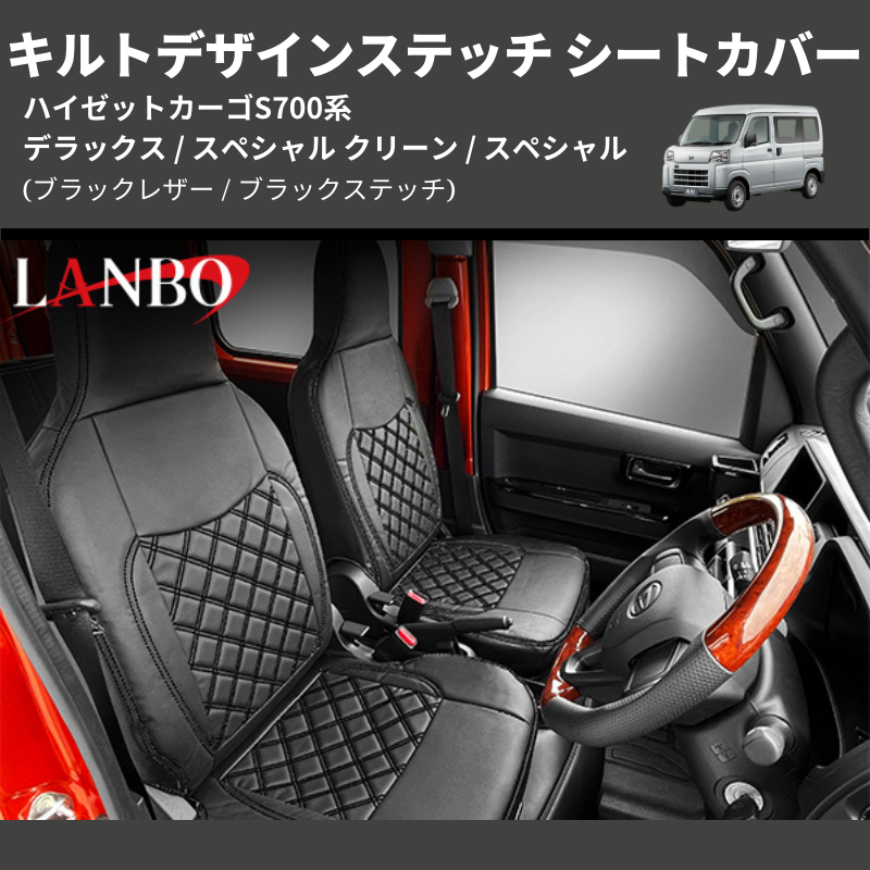 ハイゼットカーゴ S700系 LANBO キルトデザインステッチ シート ハイゼットカーゴ S700系 LANBO キルトデザインステッチ シート