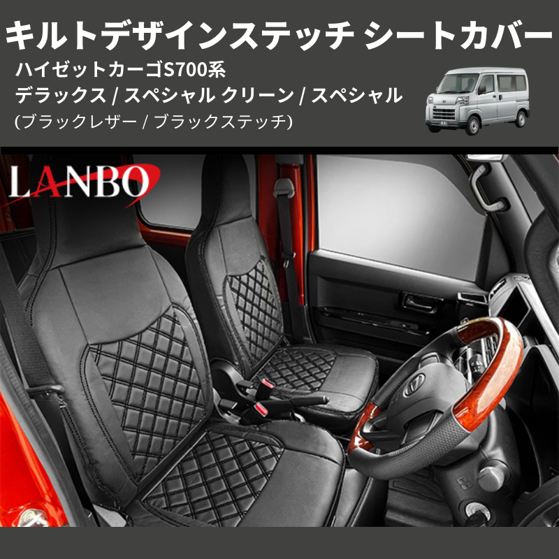 ハイゼットカーゴ S700系 LANBO キルトデザインステッチ シートカバー S700-1872-BK | 車種専用カスタムパーツのユアパーツ –  車種専用カスタムパーツ通販店 YourParts