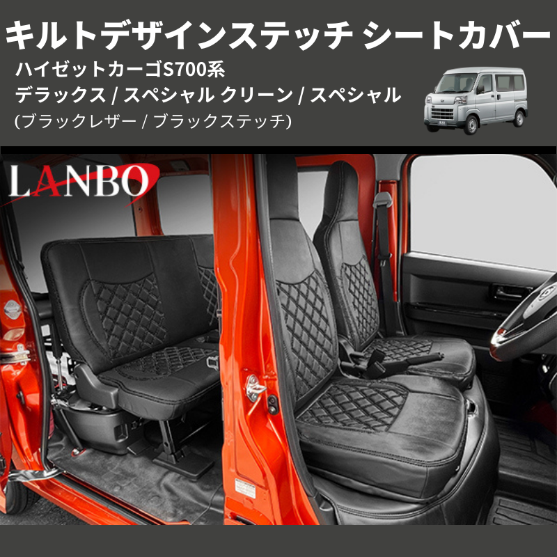 ハイゼットカーゴ S700系 LANBO キルトデザインステッチ シートカバー S700-1872-BK | 車種専用カスタムパーツのユアパーツ –  車種専用カスタムパーツ通販店 YourParts