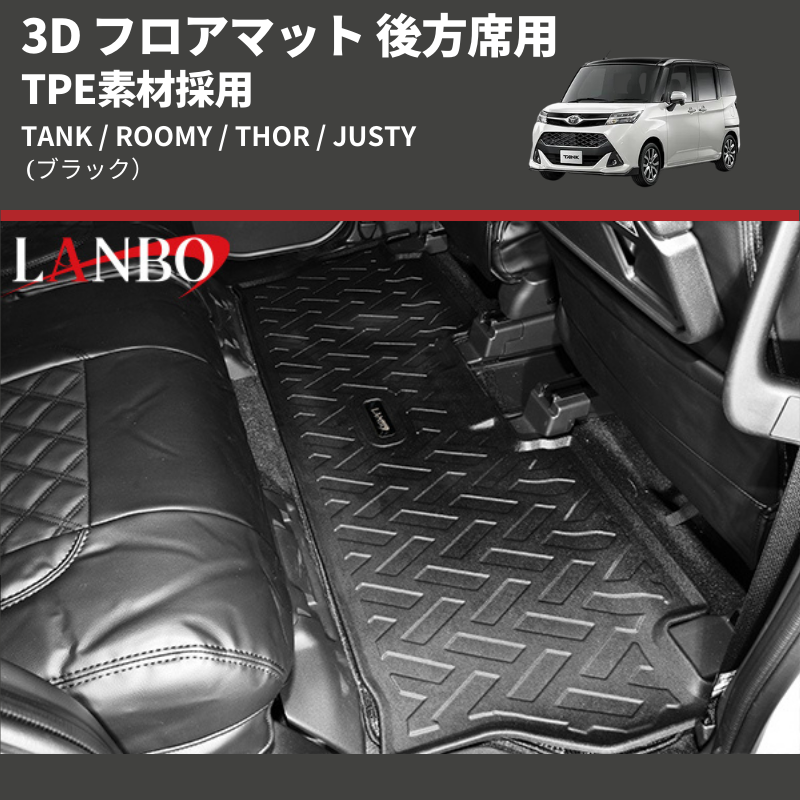 TANK / ROOMY / THOR / JUSTY LANBO 3D フロアマット 後方席用 LM160