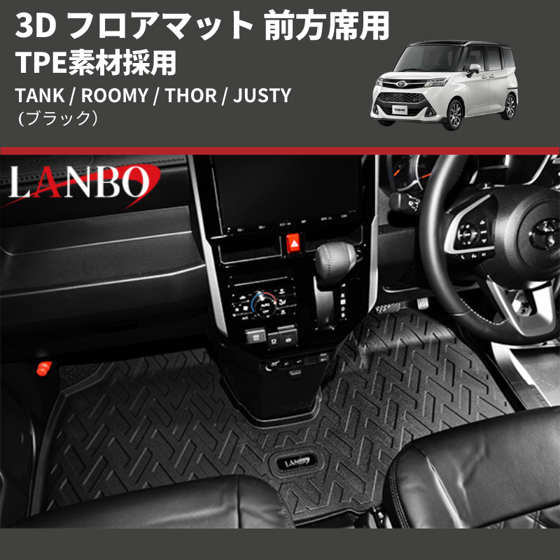 (ブラック) TPE素材採用 3D フロアマット 前方席用 TANK / ROOMY / THOR / JUSTY