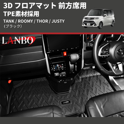 (ブラック) TPE素材採用 3D フロアマット 前方席用 TANK / ROOMY / THOR / JUSTY
