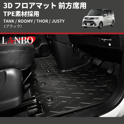 (ブラック) TPE素材採用 3D フロアマット 前方席用 TANK / ROOMY / THOR / JUSTY