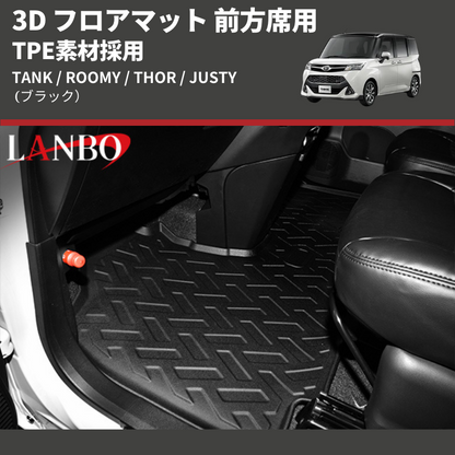 (ブラック) TPE素材採用 3D フロアマット 前方席用 TANK / ROOMY / THOR / JUSTY