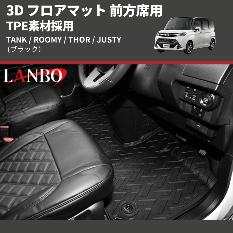 (ブラック) TPE素材採用 3D フロアマット 前方席用 TANK / ROOMY / THOR / JUSTY