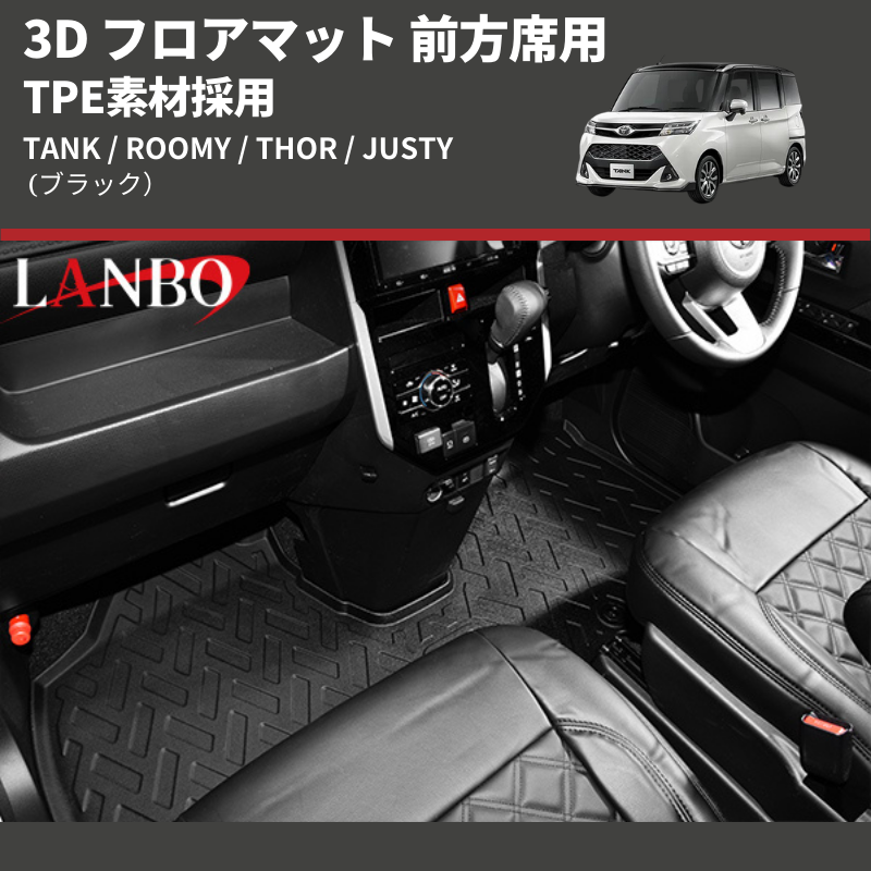 (ブラック) TPE素材採用 3D フロアマット 前方席用 TANK / ROOMY / THOR / JUSTY