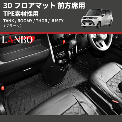 (ブラック) TPE素材採用 3D フロアマット 前方席用 TANK / ROOMY / THOR / JUSTY