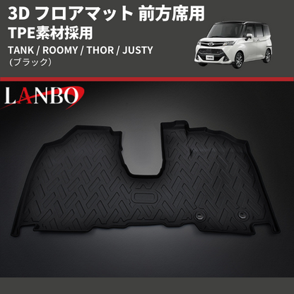 (ブラック) TPE素材採用 3D フロアマット 前方席用 TANK / ROOMY / THOR / JUSTY