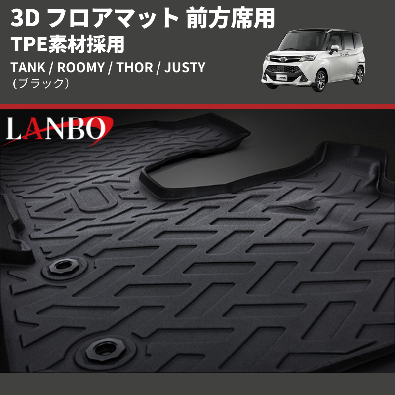 (ブラック) TPE素材採用 3D フロアマット 前方席用 TANK / ROOMY / THOR / JUSTY