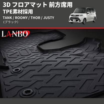 (ブラック) TPE素材採用 3D フロアマット 前方席用 TANK / ROOMY / THOR / JUSTY