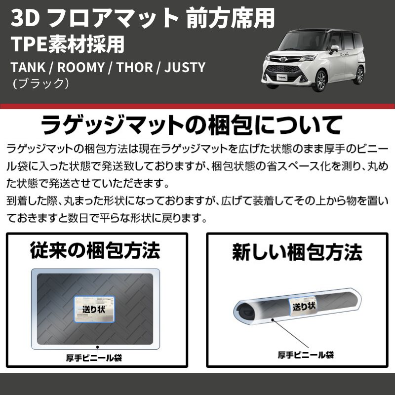 (ブラック) TPE素材採用 3D フロアマット 前方席用 TANK / ROOMY / THOR / JUSTY