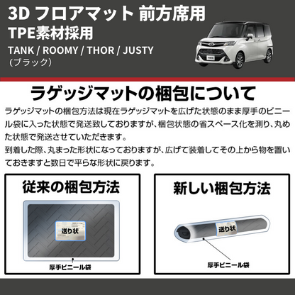 (ブラック) TPE素材採用 3D フロアマット 前方席用 TANK / ROOMY / THOR / JUSTY