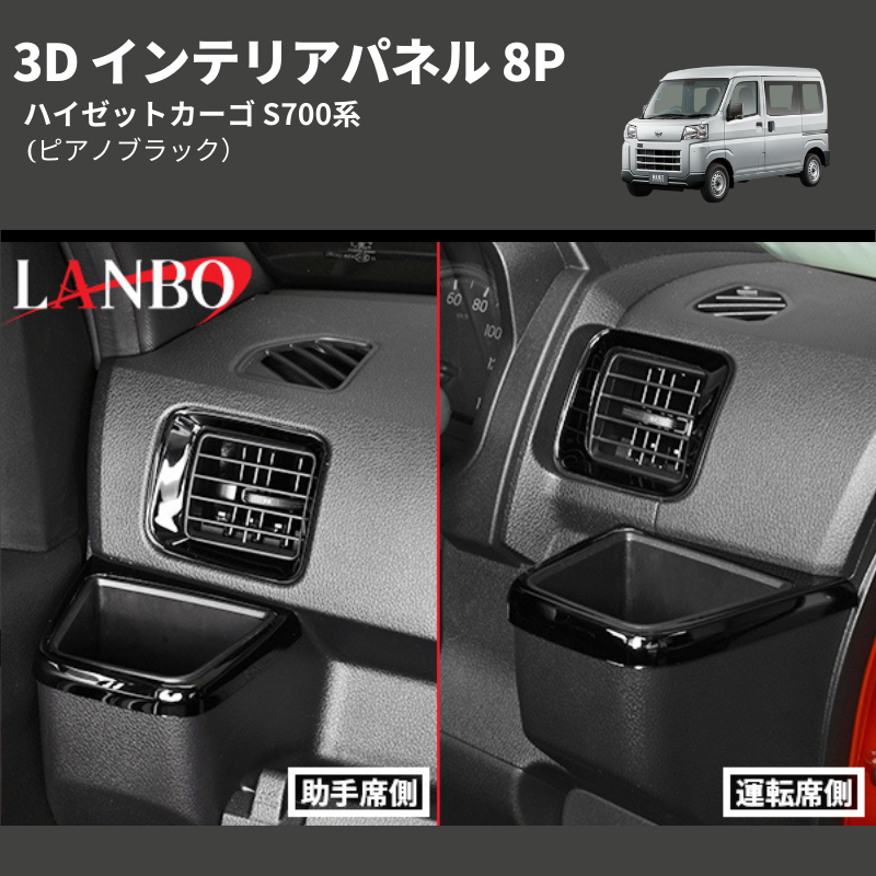 ハイゼットカーゴ S700系 LANBO 3D インテリアパネル 8P LP1111 | 車種専用カスタムパーツのユアパーツ –  車種専用カスタムパーツ通販店 YourParts