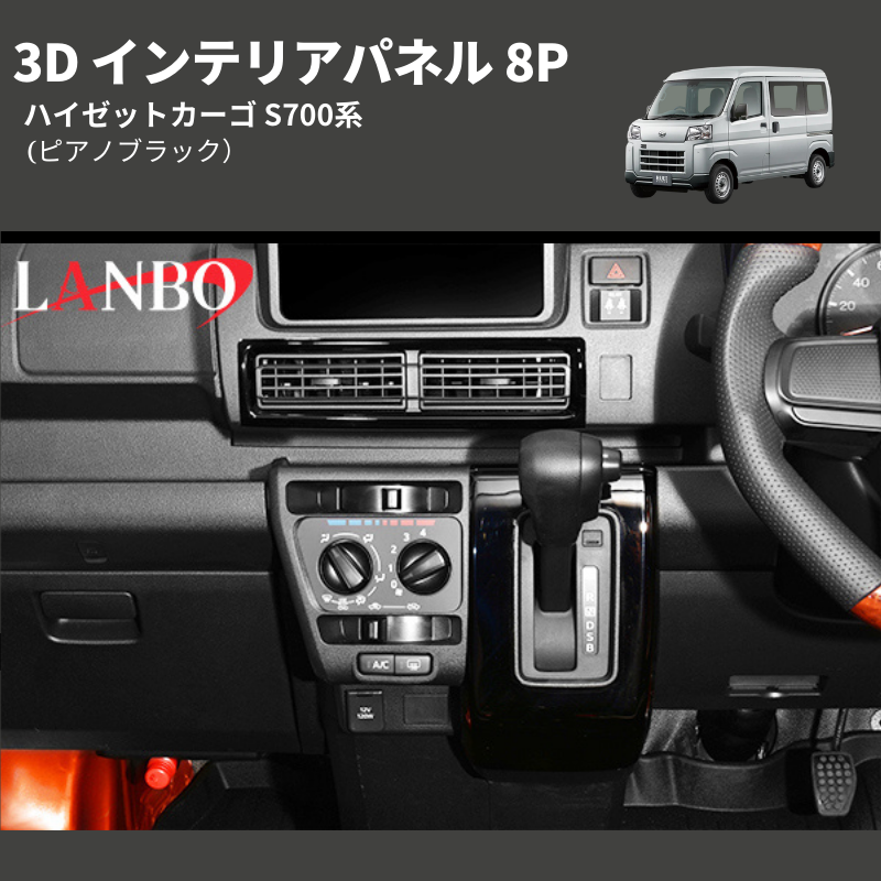 ハイゼットカーゴ S700系 LANBO 3D インテリアパネル 8P LP1111 | 車種専用カスタムパーツのユアパーツ –  車種専用カスタムパーツ通販店 YourParts