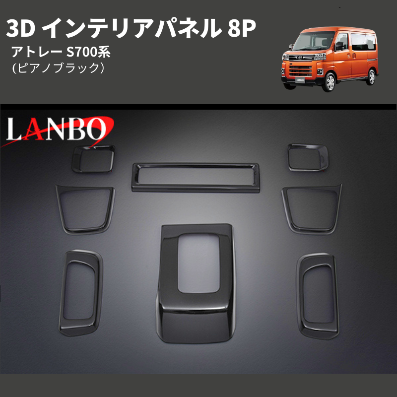 (ピアノブラック)  3D インテリアパネル 8P アトレー S700系