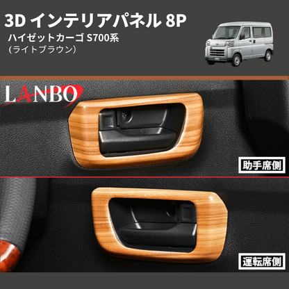 (ライトブラウン)  3D インテリアパネル 8P ハイゼットカーゴ S700系