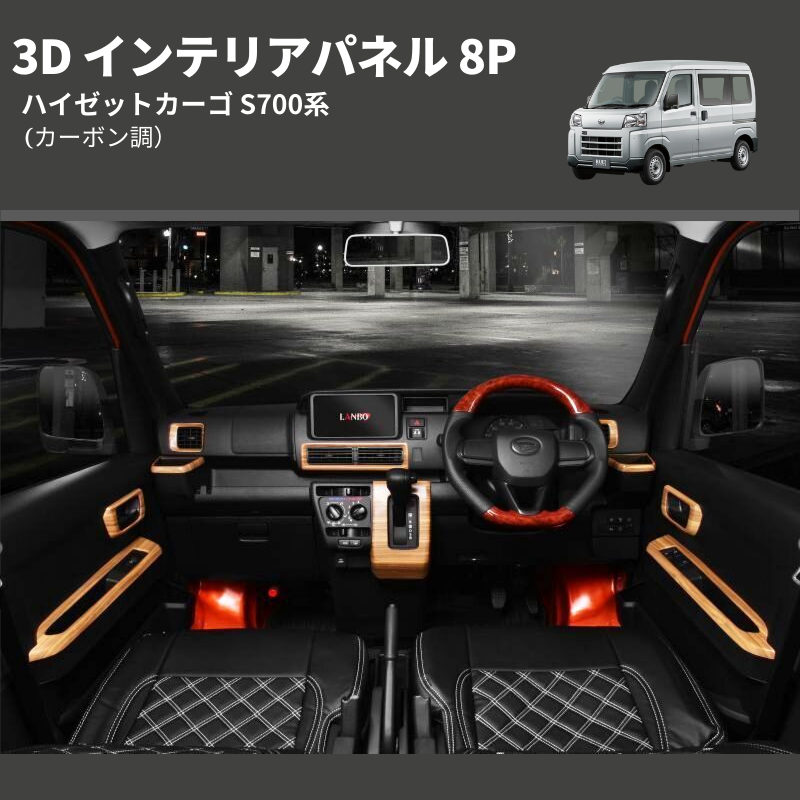 ハイゼットカーゴ S700系 LANBO 3D インテリアパネル 8P LP1114 | 車種