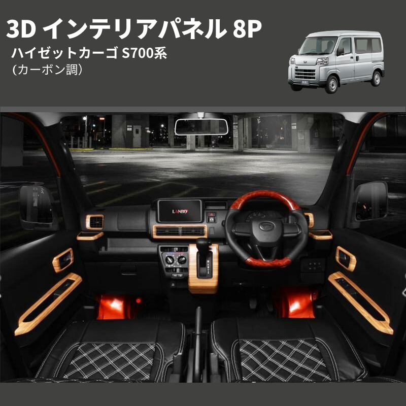 (カーボン調)  3D インテリアパネル 8P ハイゼットカーゴ S700系