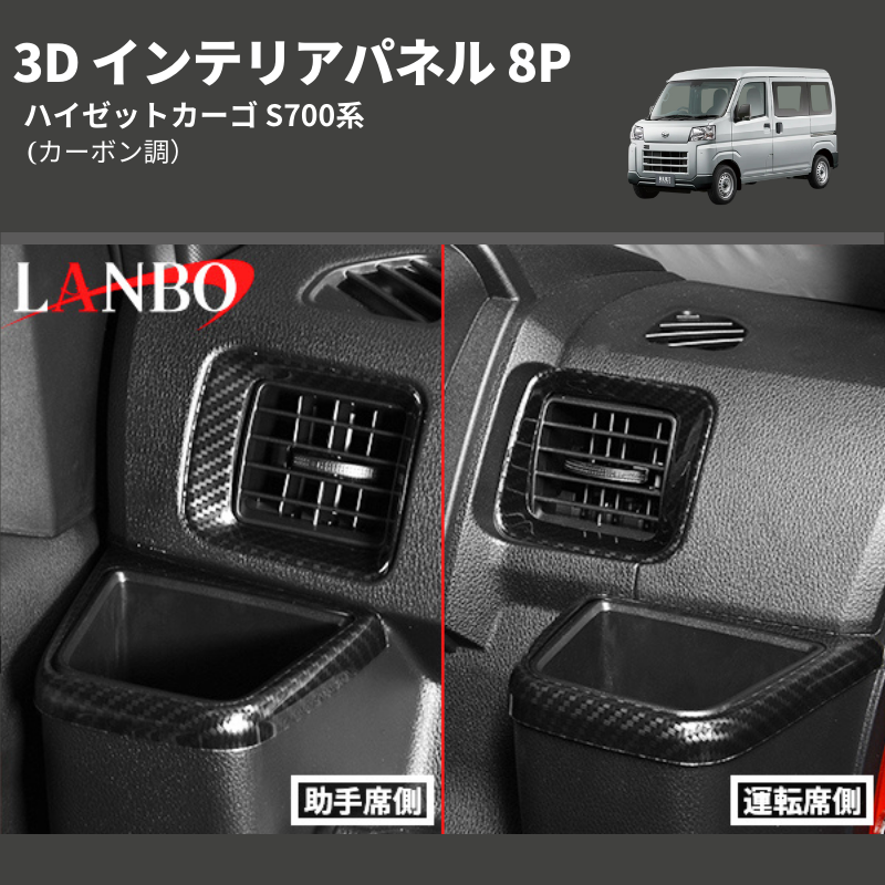 ハイゼットカーゴ S700系 LANBO 3D インテリアパネル 8P LP1114 | 車種