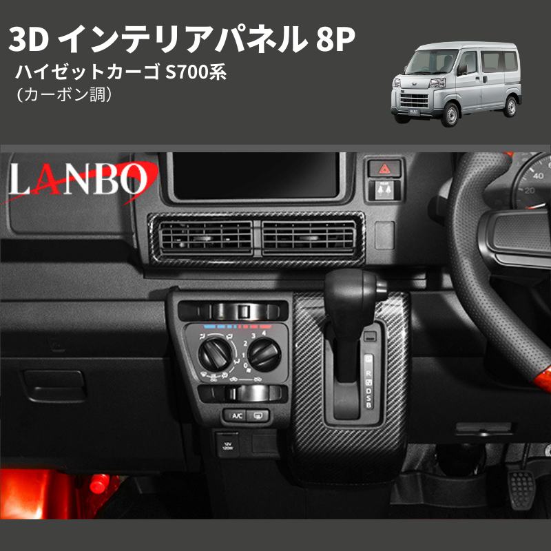 ハイゼットカーゴ S700系 LANBO 3D インテリアパネル 8P LP1114 | 車種