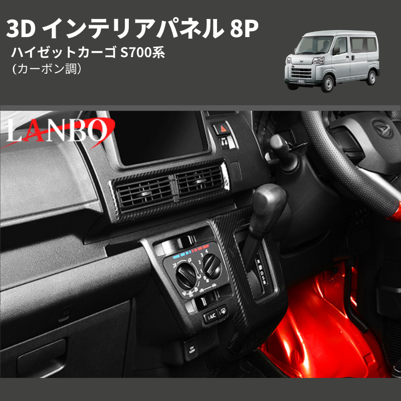 (カーボン調)  3D インテリアパネル 8P ハイゼットカーゴ S700系