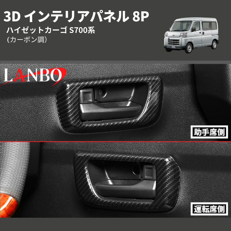 (カーボン調)  3D インテリアパネル 8P ハイゼットカーゴ S700系
