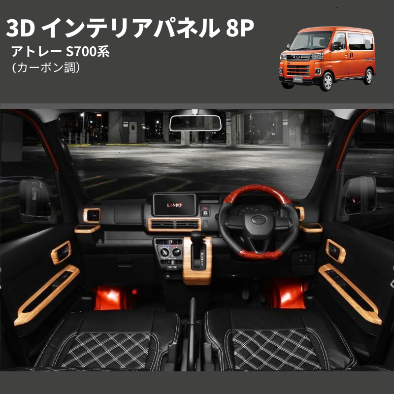 (カーボン調)  3D インテリアパネル 8P アトレー S700系